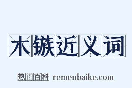 木镞近义词是什么意思的图片